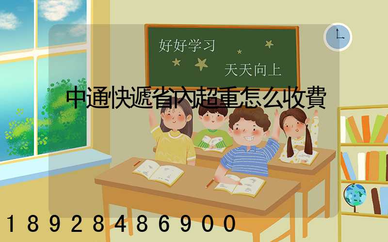 中通快遞省內超重怎么收費