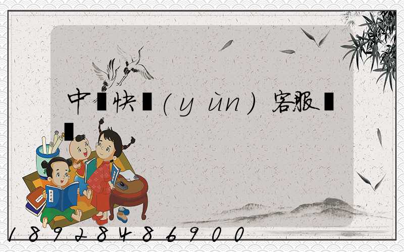 中鐵快運(yùn)客服電話