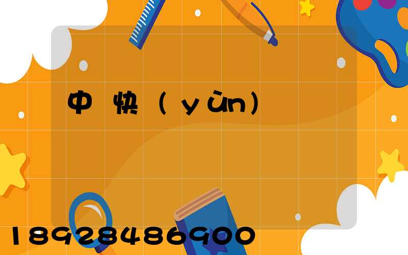 中鐵快運(yùn)電話