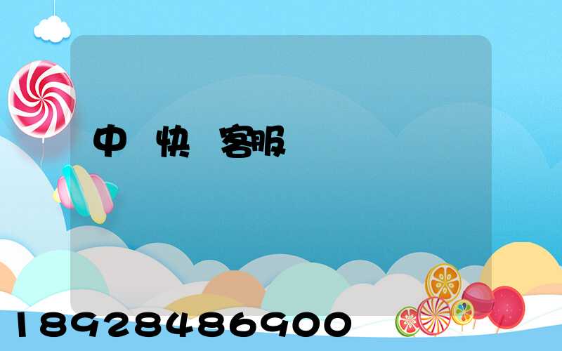 中鐵快運客服電話