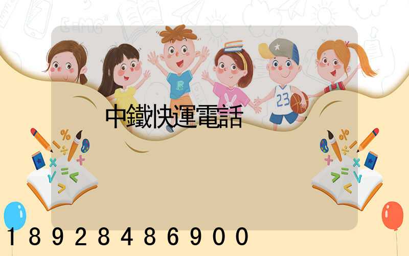 中鐵快運電話