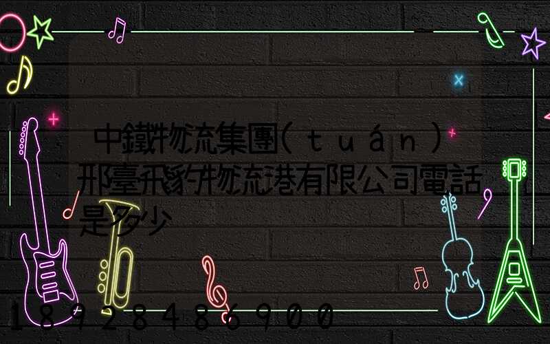 中鐵物流集團(tuán)邢臺飛豹物流港有限公司電話是多少