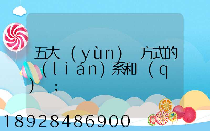 五大運(yùn)輸方式的聯(lián)系和區(qū)別