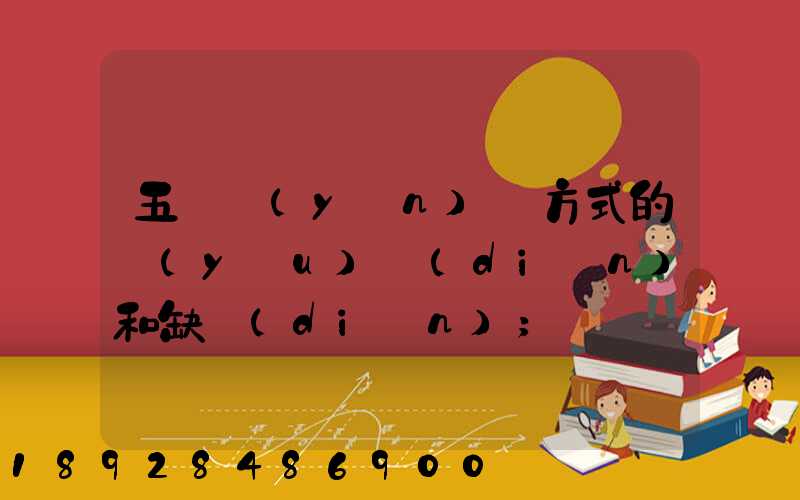 五種運(yùn)輸方式的優(yōu)點(diǎn)和缺點(diǎn)