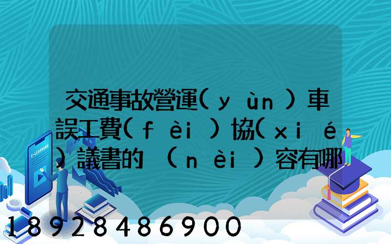 交通事故營運(yùn)車誤工費(fèi)協(xié)議書的內(nèi)容有哪些