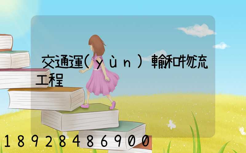 交通運(yùn)輸和物流工程