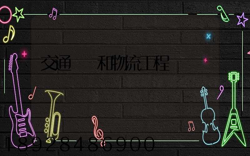 交通運輸和物流工程