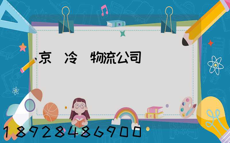 京東冷鏈物流公司電話