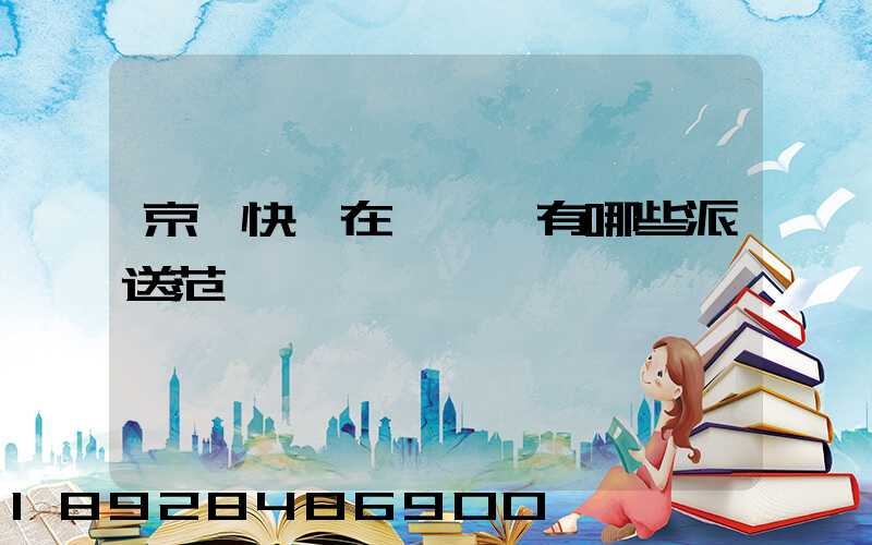 京東快遞在長壽區有哪些派送范圍