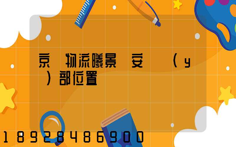 京東物流曦景長安營業(yè)部位置