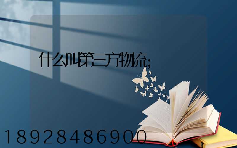 什么叫第三方物流