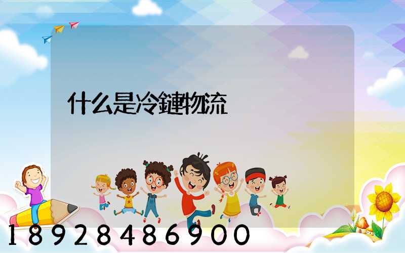什么是冷鏈物流