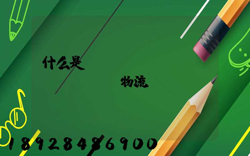 什么是專(zhuān)線(xiàn)物流