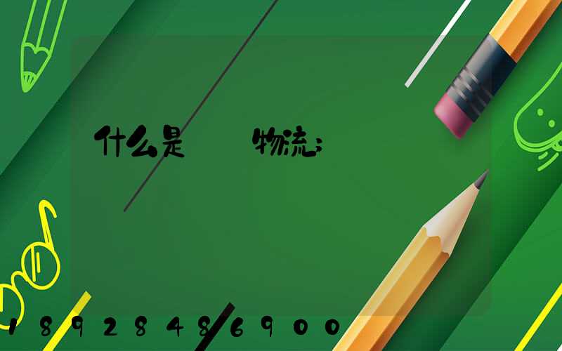什么是專線物流