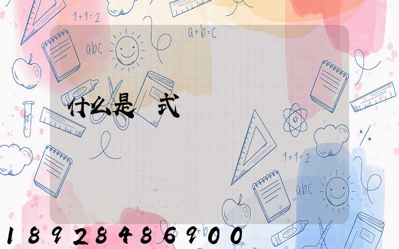 什么是廂式貨車