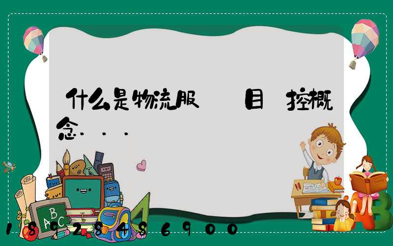 什么是物流服務項目監控概念...