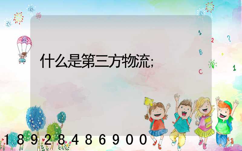 什么是第三方物流