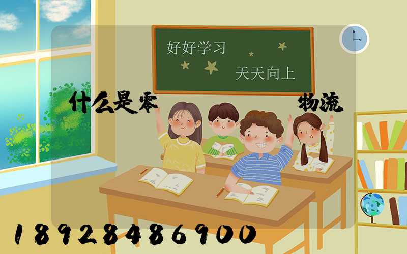 什么是零擔(dān)物流