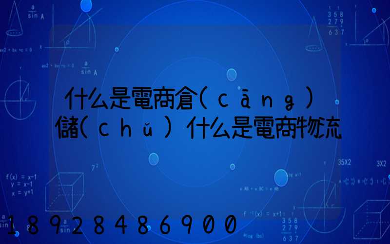 什么是電商倉(cāng)儲(chǔ)什么是電商物流