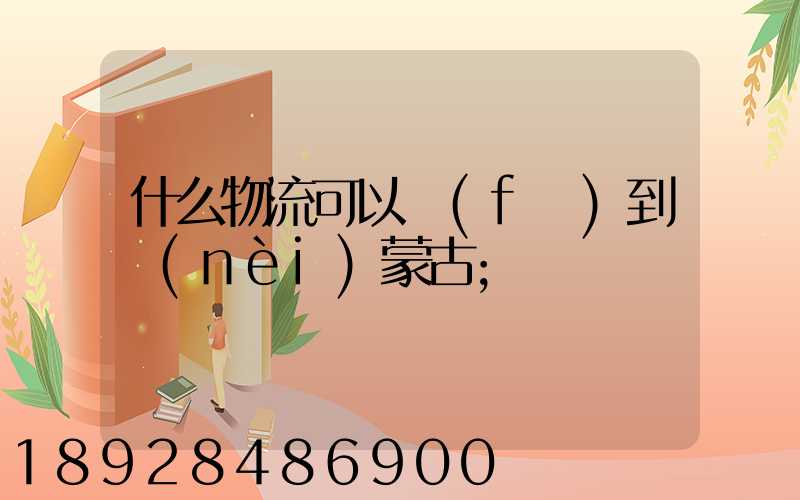 什么物流可以發(fā)到內(nèi)蒙古