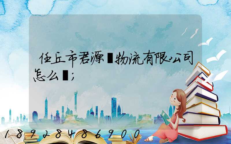 任丘市君源達物流有限公司怎么樣