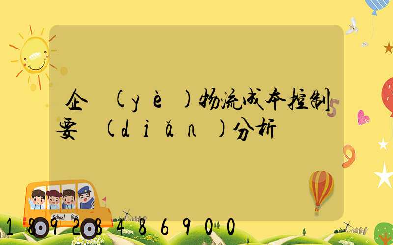 企業(yè)物流成本控制要點(diǎn)分析