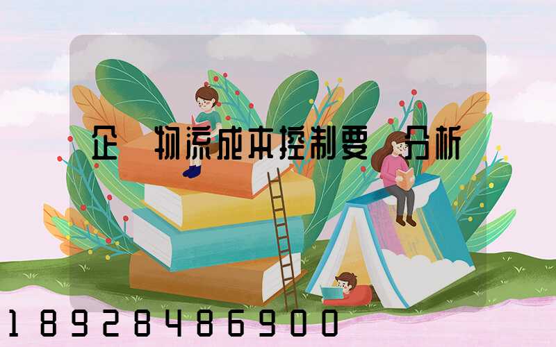 企業物流成本控制要點分析