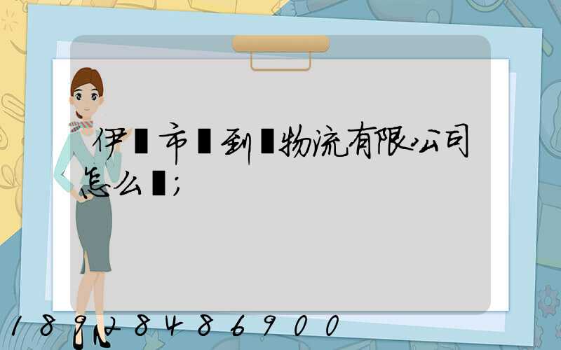 伊寧市門到門物流有限公司怎么樣