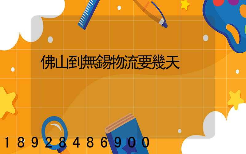 佛山到無錫物流要幾天