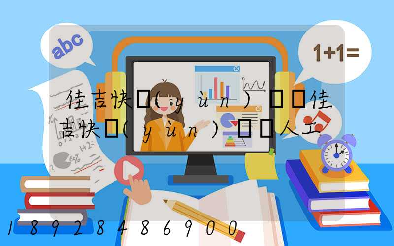 佳吉快運(yùn)電話佳吉快運(yùn)電話人工