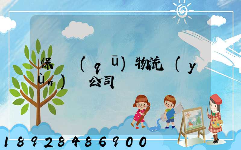 保稅區(qū)物流運(yùn)輸公司