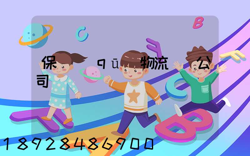 保稅區(qū)物流運輸公司