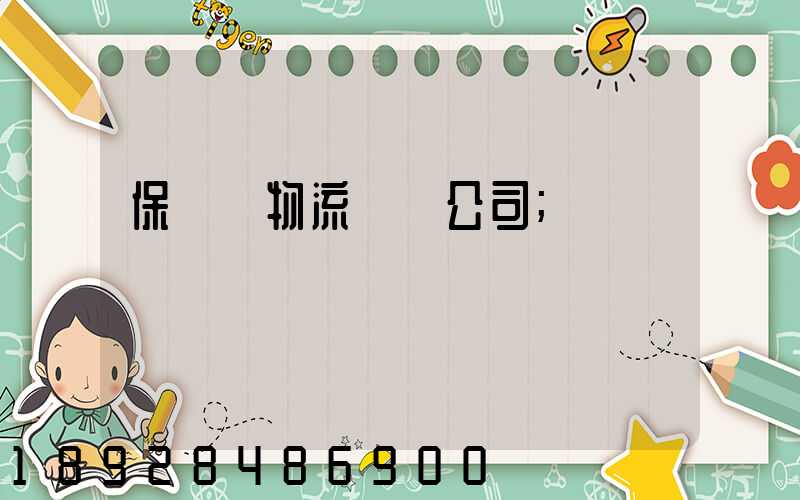 保稅區物流運輸公司