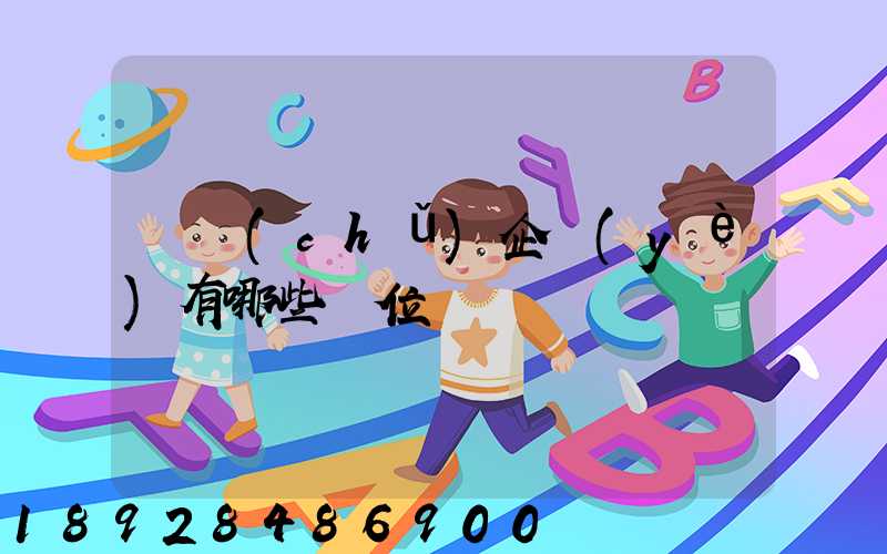 倉儲(chǔ)企業(yè)有哪些崗位