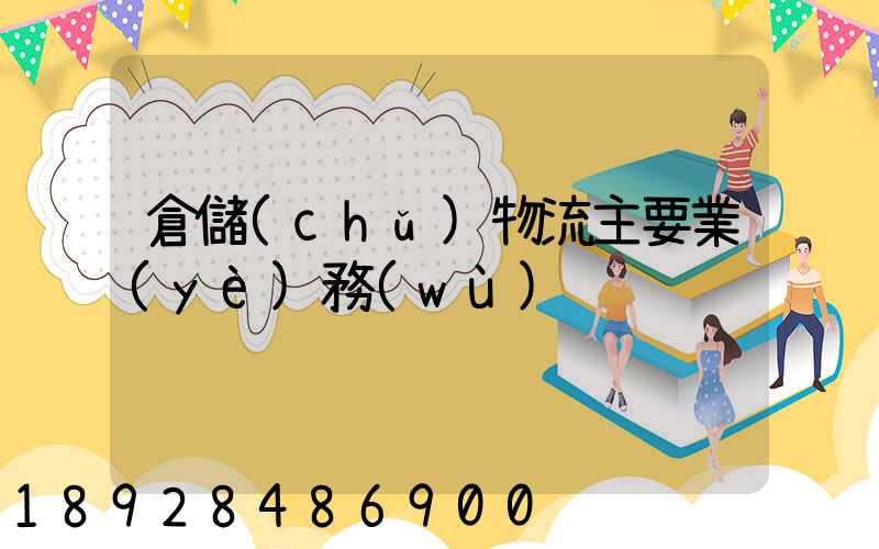 倉儲(chǔ)物流主要業(yè)務(wù)