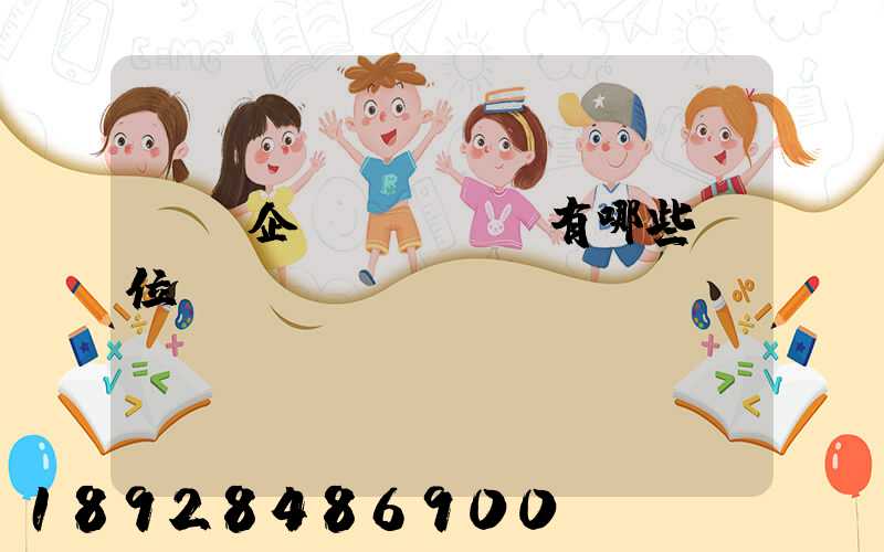 倉儲企業(yè)有哪些崗位