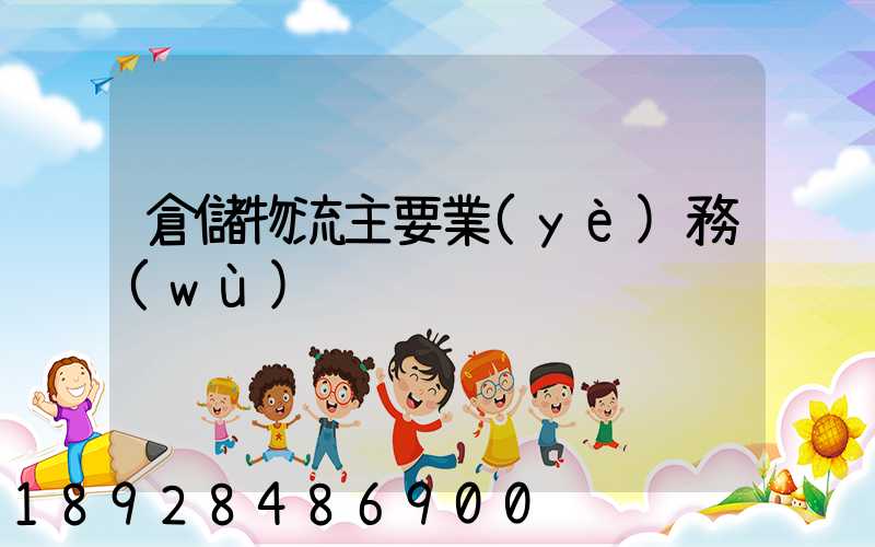 倉儲物流主要業(yè)務(wù)