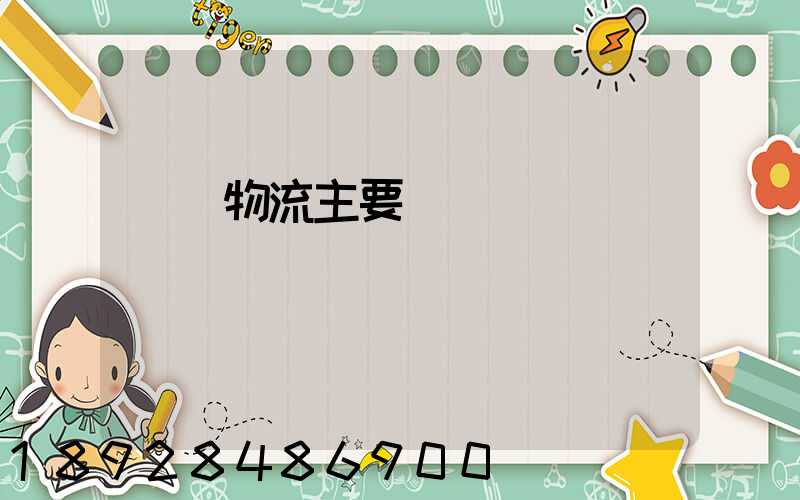 倉儲物流主要業務