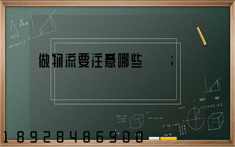 做物流要注意哪些問題