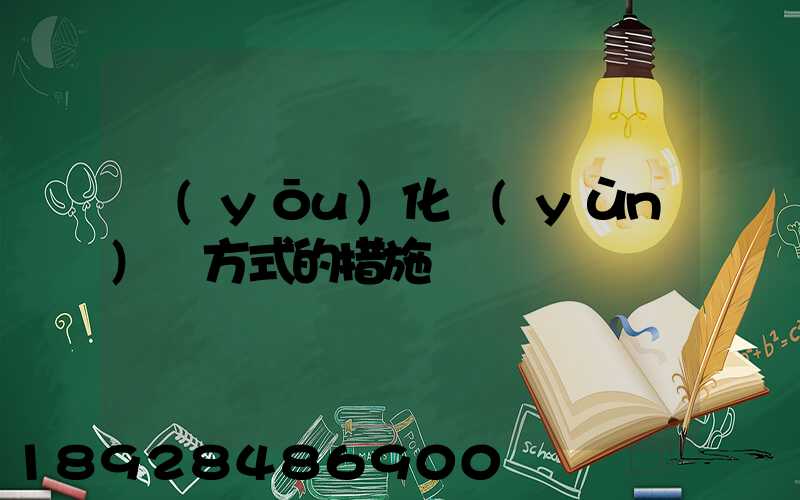 優(yōu)化運(yùn)輸方式的措施