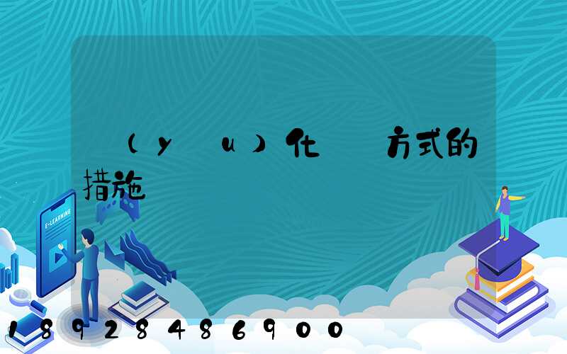 優(yōu)化運輸方式的措施