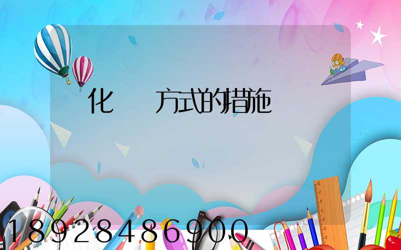 優化運輸方式的措施