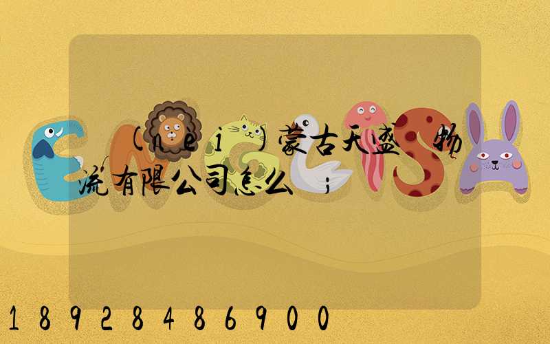內(nèi)蒙古天盛達物流有限公司怎么樣