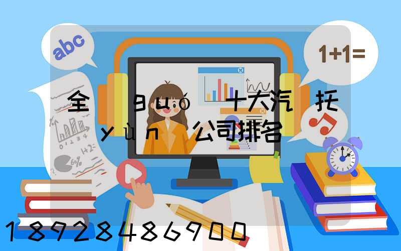 全國(guó)十大汽車托運(yùn)公司排名