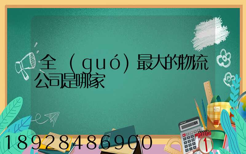 全國(guó)最大的物流公司是哪家