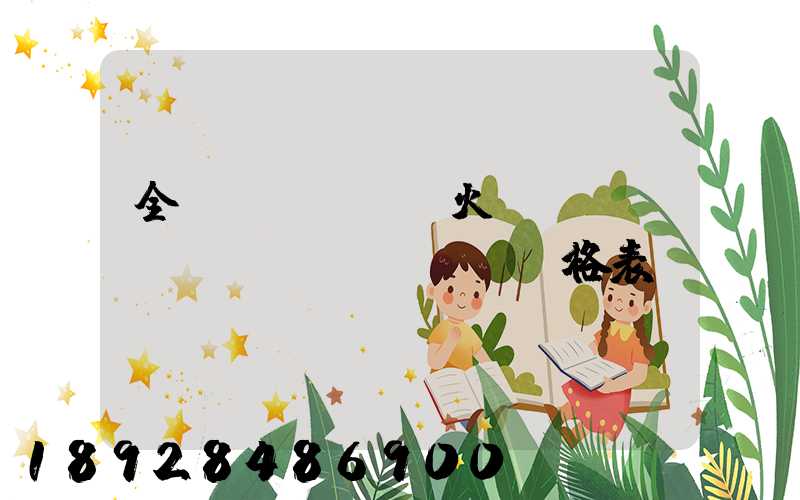 全國(guó)火車貨運(yùn)價(jià)格表