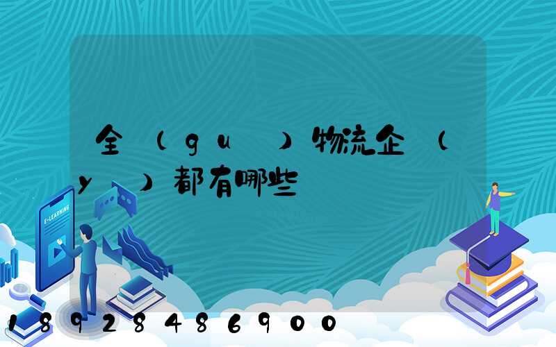 全國(guó)物流企業(yè)都有哪些