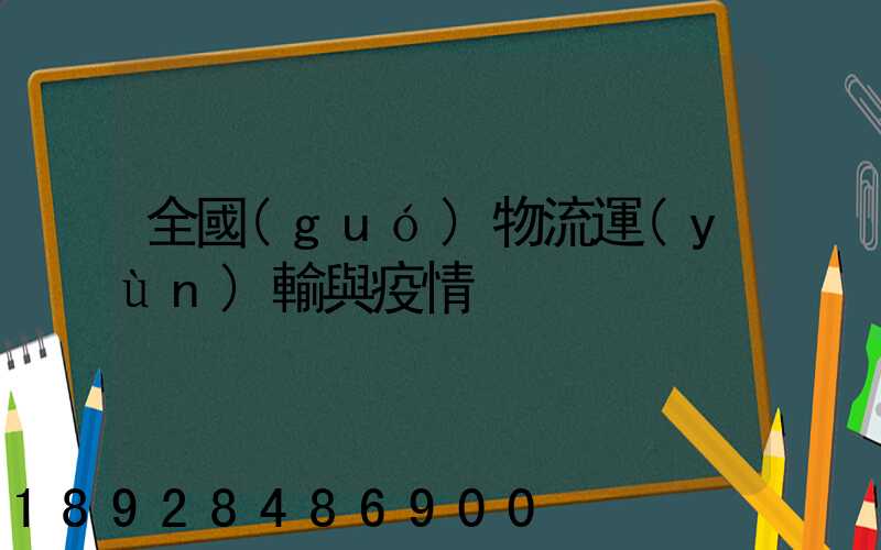 全國(guó)物流運(yùn)輸與疫情