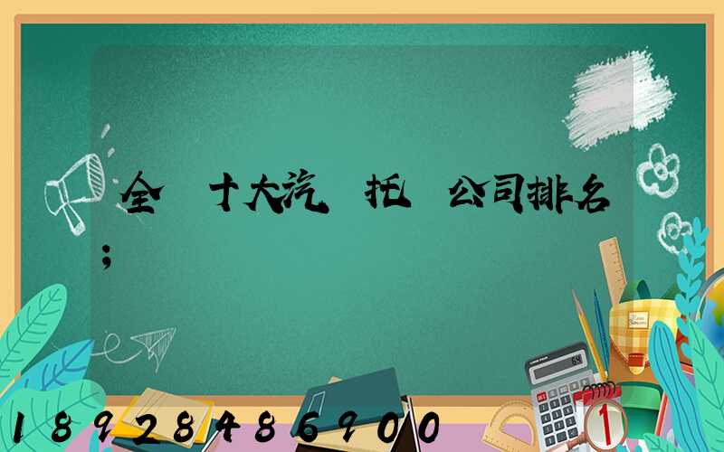 全國十大汽車托運公司排名