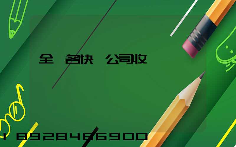 全國各快遞公司收費標準